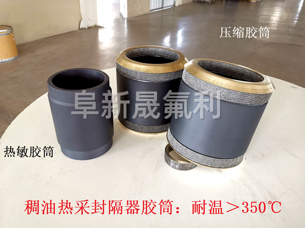 稠油熱采封隔器復合膠筒